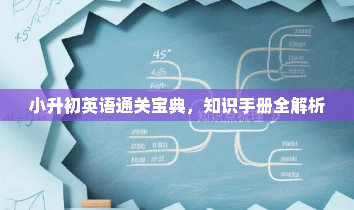 小升初英语通关宝典,知识手册全解析 小升初英语通关宝典,知识手册全解析