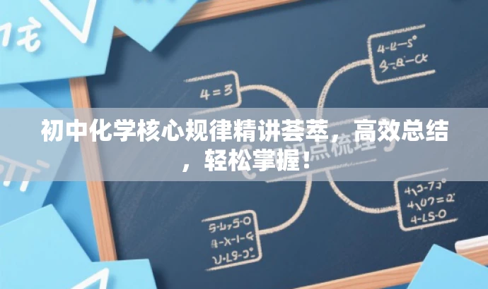 初中化学核心规律精讲荟萃,高效总结,轻松掌握! 初中化学核心规律精讲荟萃,高效总结,轻松掌握!