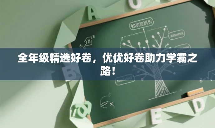 全年级精选好卷,优优好卷助力学霸之路! 全年级精选好卷,优优好卷助力学霸之路!