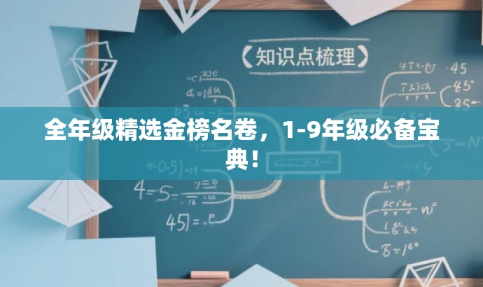 全年级精选金榜名卷,1-9年级必备宝典! 全年级精选金榜名卷,1-9年级必备宝典!