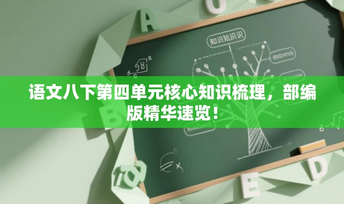 语文八下第四单元核心知识梳理,部编版精华速览! 语文八下第四单元核心知识梳理,部编版精华速览!