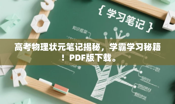高考物理状元笔记揭秘,学霸学习秘籍!PDF版下载。 高考物理状元笔记揭秘,学霸学习秘籍!PDF版下载。