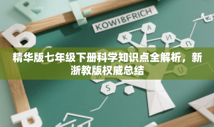 精华版七年级下册科学知识点全解析,新浙教版权威总结 精华版七年级下册科学知识点全解析,新浙教版权威总结