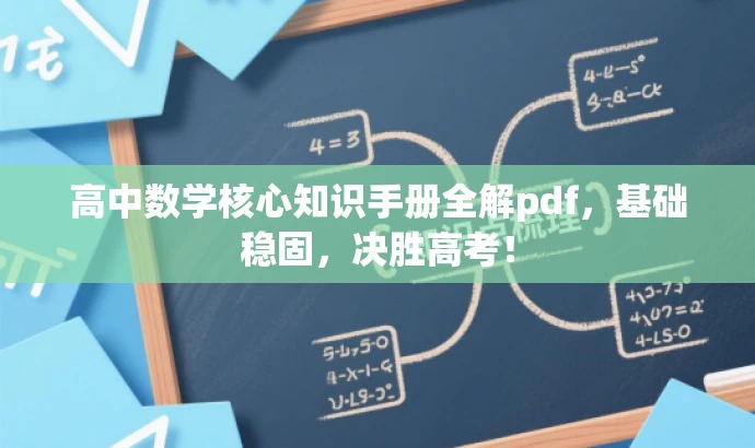高中数学核心知识手册全解pdf,基础稳固,决胜高考! 高中数学核心知识手册全解pdf,基础稳固,决胜高考!