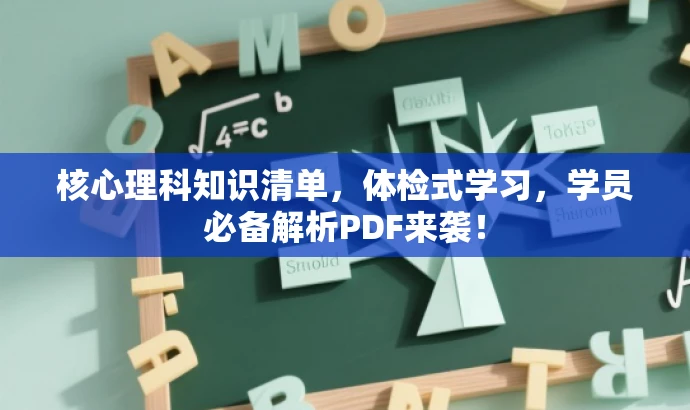 核心理科知识清单,体检式学习,学员必备解析PDF来袭! 核心理科知识清单,体检式学习,学员必备解析PDF来袭!