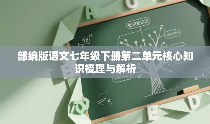部编版语文七年级下册第二单元核心知识梳理与解析