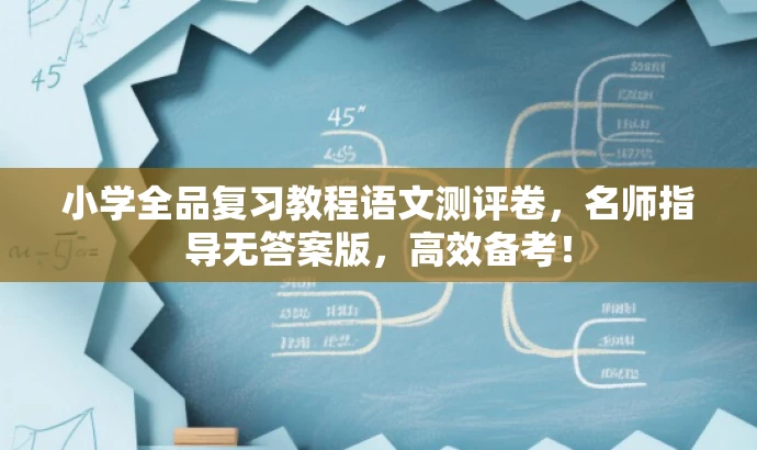 小学全品复习教程语文测评卷,名师指导无答案版,高效备考! 小学全品复习教程语文测评卷,名师指导无答案版,高效备考!