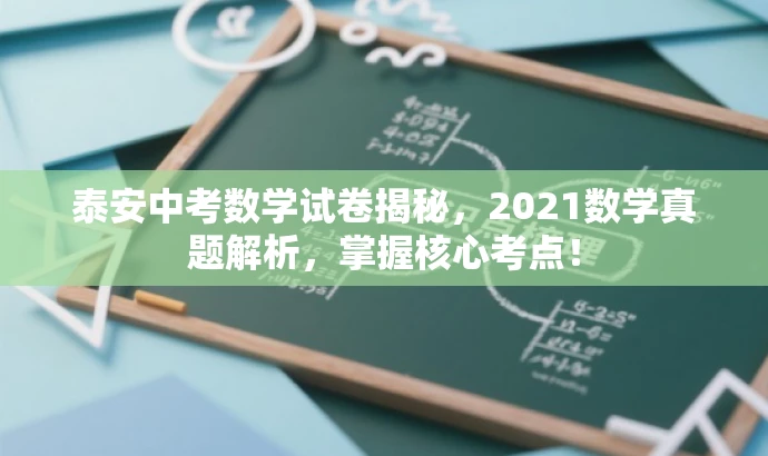 泰安中考数学试卷揭秘,2021数学真题解析,掌握核心考点! 泰安中考数学试卷揭秘,2021数学真题解析,掌握核心考点!