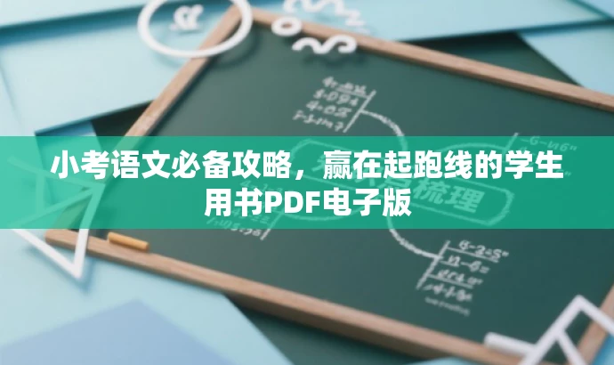 小考语文必备攻略,赢在起跑线的学生用书PDF电子版 小考语文必备攻略,赢在起跑线的学生用书PDF电子版