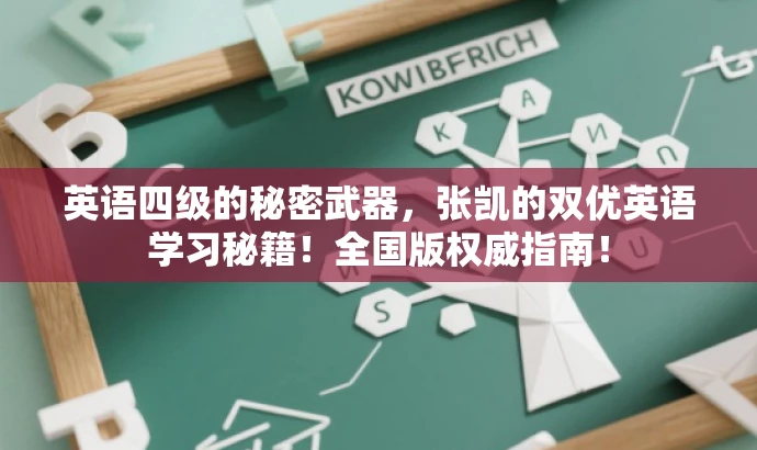 英语四级的秘密武器,张凯的双优英语学习秘籍!全国版权威指南! 英语四级的秘密武器,张凯的双优英语学习秘籍!全国版权威指南!