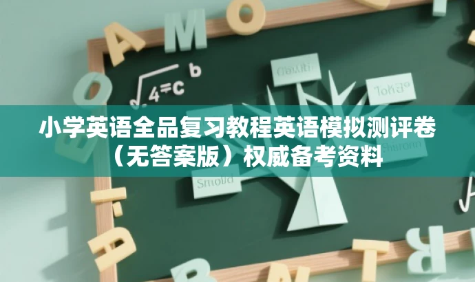 小学英语全品复习教程英语模拟测评卷(无答案版)权威备考资料 小学英语全品复习教程英语模拟测评卷(无答案版)权威备考资料