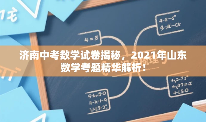 济南中考数学试卷揭秘,2021年山东数学考题精华解析! 济南中考数学试卷揭秘,2021年山东数学考题精华解析!