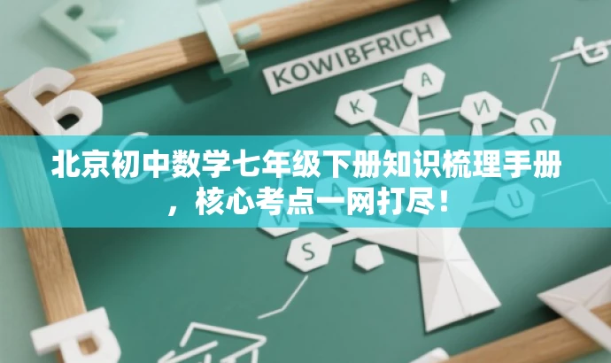 北京初中数学七年级下册知识梳理手册,核心考点一网打尽! 北京初中数学七年级下册知识梳理手册,核心考点一网打尽!