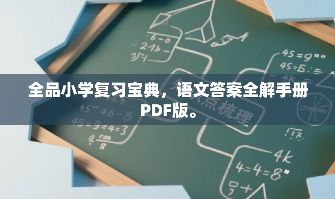 全品小学复习宝典,语文答案全解手册PDF版。 全品小学复习宝典,语文答案全解手册PDF版。