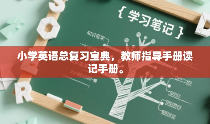 小学英语总复习宝典,教师指导手册读记手册。 小学英语总复习宝典,教师指导手册读记手册。