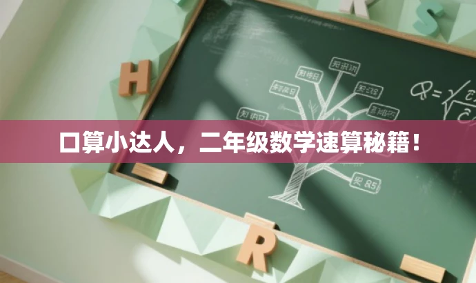 口算小达人,二年级数学速算秘籍! 口算小达人,二年级数学速算秘籍!