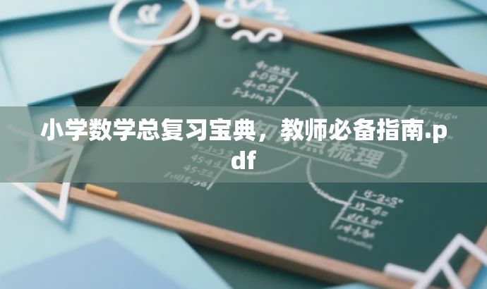 小学数学总复习宝典,教师必备指南.pdf 小学数学总复习宝典,教师必备指南.pdf