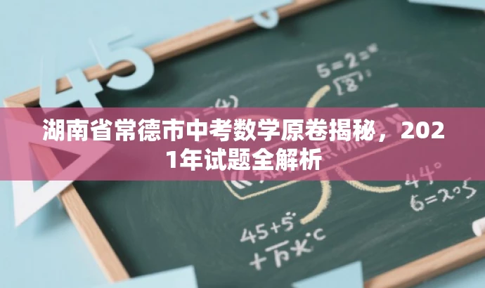 湖南省常德市中考数学原卷揭秘，2021年试题全解析