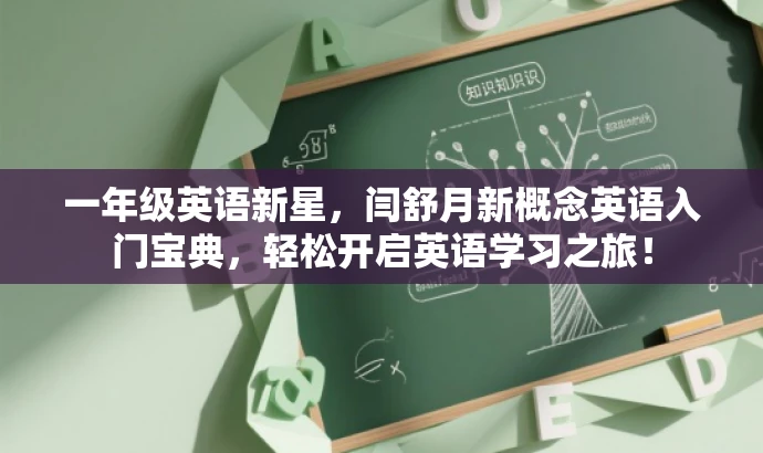 一年级英语新星,闫舒月新概念英语入门宝典,轻松开启英语学习之旅! 一年级英语新星,闫舒月新概念英语入门宝典,轻松开启英语学习之旅!