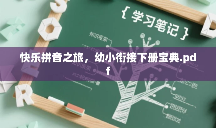 快乐拼音之旅,幼小衔接下册宝典.pdf 快乐拼音之旅,幼小衔接下册宝典.pdf