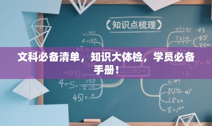 文科必备清单,知识大体检,学员必备手册! 文科必备清单,知识大体检,学员必备手册!