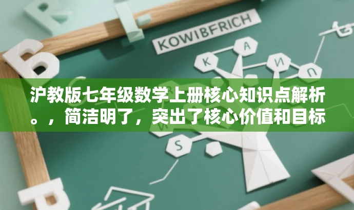 沪教版七年级数学上册核心知识点解析。，简洁明了，突出了核心价值和目标人群需求，同时语言吸引力强，适合用于营销和推广。