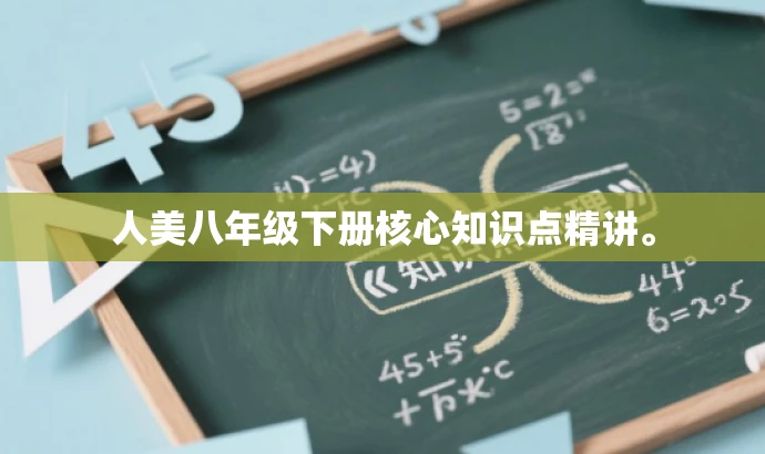 人美八年级下册核心知识点精讲。 人美八年级下册核心知识点精讲。