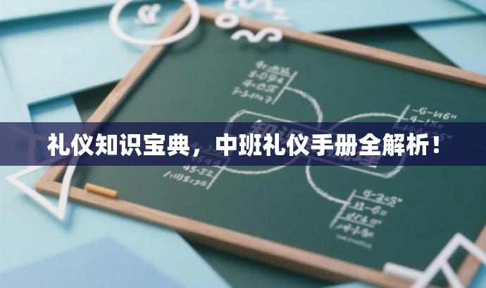礼仪知识宝典,中班礼仪手册全解析! 礼仪知识宝典,中班礼仪手册全解析!