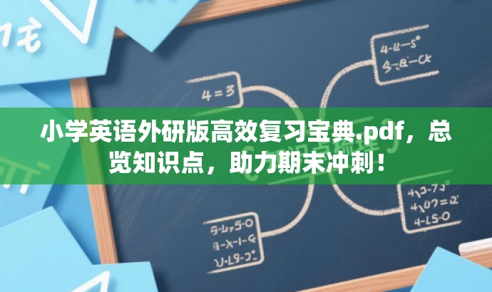 小学英语外研版高效复习宝典.pdf,总览知识点,助力期末冲刺! 小学英语外研版高效复习宝典.pdf,总览知识点,助力期末冲刺!