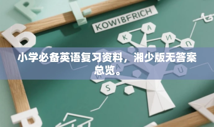 小学必备英语复习资料,湘少版无答案总览。 小学必备英语复习资料,湘少版无答案总览。