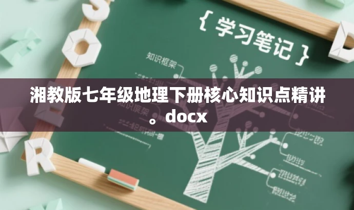 湘教版七年级地理下册核心知识点精讲。docx 湘教版七年级地理下册核心知识点精讲。docx