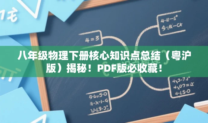 八年级物理下册核心知识点总结(粤沪版)揭秘!PDF版必收藏! 八年级物理下册核心知识点总结(粤沪版)揭秘!PDF版必收藏!