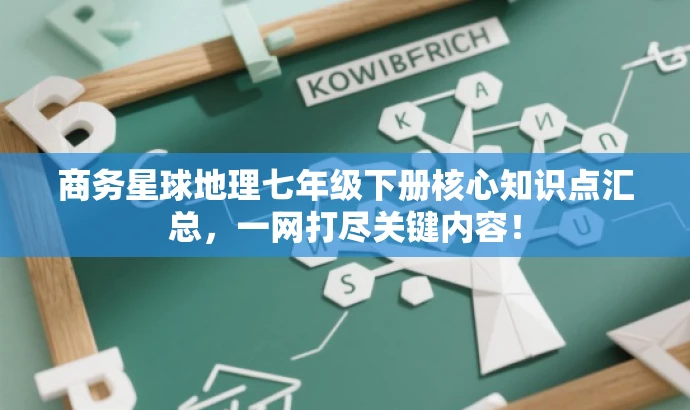 商务星球地理七年级下册核心知识点汇总,一网打尽关键内容! 商务星球地理七年级下册核心知识点汇总,一网打尽关键内容!