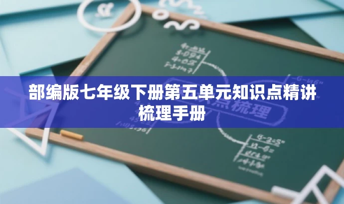 部编版七年级下册第五单元知识点精讲梳理手册 部编版七年级下册第五单元知识点精讲梳理手册