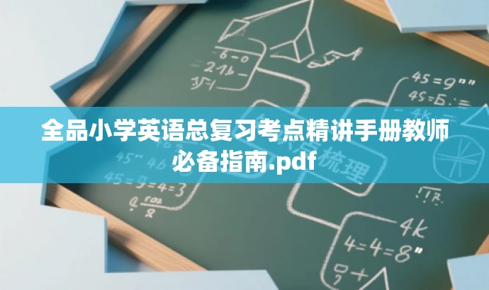 全品小学英语总复习考点精讲手册教师必备指南.pdf 全品小学英语总复习考点精讲手册教师必备指南.pdf