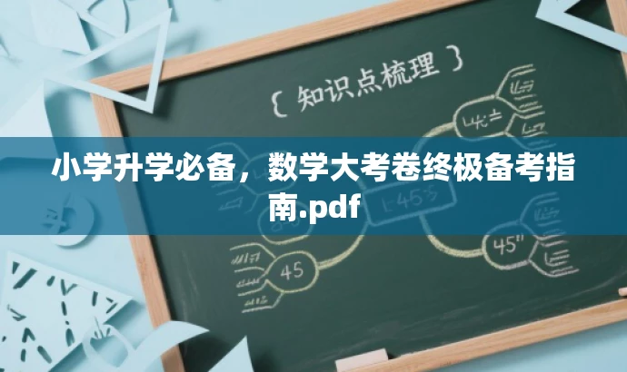 小学升学必备，数学大考卷终极备考指南.pdf