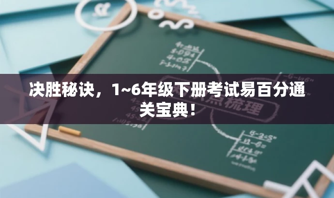 决胜秘诀,1~6年级下册考试易百分通关宝典! 决胜秘诀,1~6年级下册考试易百分通关宝典!