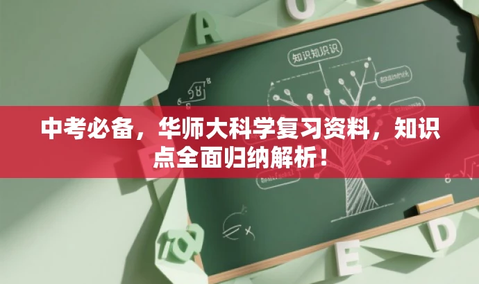 中考必备，华师大科学复习资料，知识点全面归纳解析！