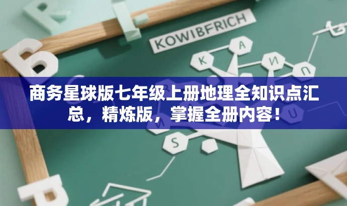 商务星球版七年级上册地理全知识点汇总,精炼版,掌握全册内容! 商务星球版七年级上册地理全知识点汇总,精炼版,掌握全册内容!