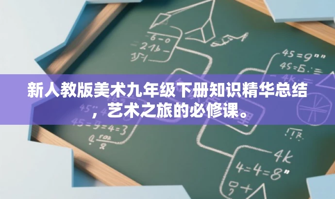新人教版美术九年级下册知识精华总结,艺术之旅的必修课。 新人教版美术九年级下册知识精华总结,艺术之旅的必修课。