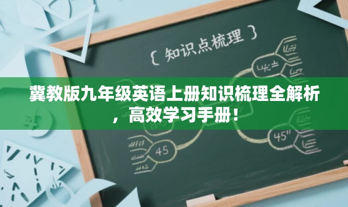 冀教版九年级英语上册知识梳理全解析,高效学习手册! 冀教版九年级英语上册知识梳理全解析,高效学习手册!