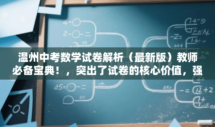 温州中考数学试卷解析(最新版)教师必备宝典!,突出了试卷的核心价值,强调这是教师必备的宝典,能够吸引教师的注意力,符合营销效果的要求。 温州中考数学试卷解析(最新版)教师必备宝典!,突出了试卷的核心价值,强调这是教师必备的宝典,能够吸引教师的注意力,符合营销效果的要求。