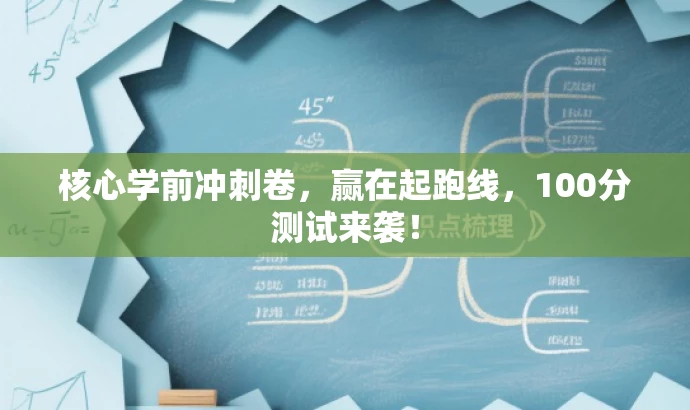 核心学前冲刺卷,赢在起跑线,100分测试来袭! 核心学前冲刺卷,赢在起跑线,100分测试来袭!