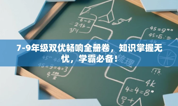 7-9年级双优畅响全册卷,知识掌握无忧,学霸必备! 7-9年级双优畅响全册卷,知识掌握无忧,学霸必备!