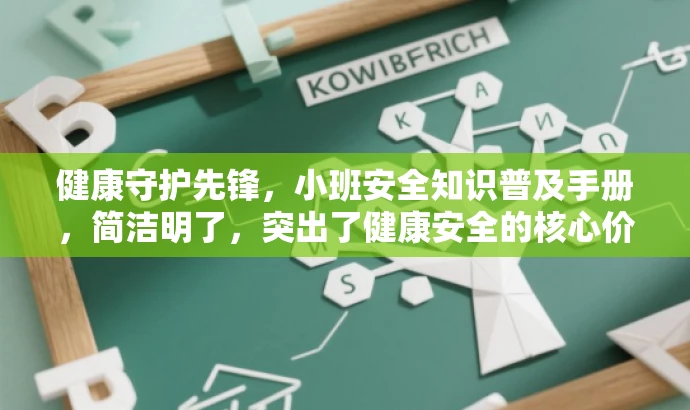 健康守护先锋,小班安全知识普及手册,简洁明了,突出了健康安全的核心价值,同时用先锋和普及手册这样的词汇来吸引目标人群的注意力,语言具有吸引力。 健康守护先锋,小班安全知识普及手册,简洁明了,突出了健康安全的核心价值,同时用先锋和普及手册这样的词汇来吸引目标人群的注意力,语言具有吸引力。
