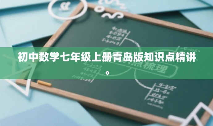 初中数学七年级上册青岛版知识点精讲。 初中数学七年级上册青岛版知识点精讲。