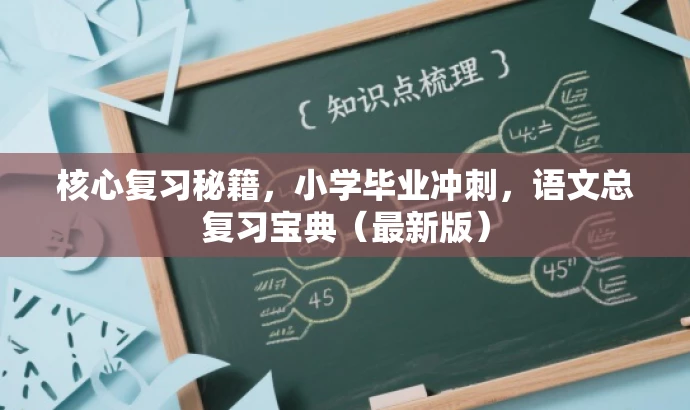 核心复习秘籍,小学毕业冲刺,语文总复习宝典(最新版) 核心复习秘籍,小学毕业冲刺,语文总复习宝典(最新版)