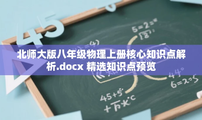 北师大版八年级物理上册核心知识点解析.docx 精选知识点预览 北师大版八年级物理上册核心知识点解析.docx 精选知识点预览