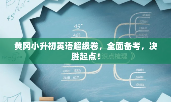 黄冈小升初英语超级卷,全面备考,决胜起点! 黄冈小升初英语超级卷,全面备考,决胜起点!