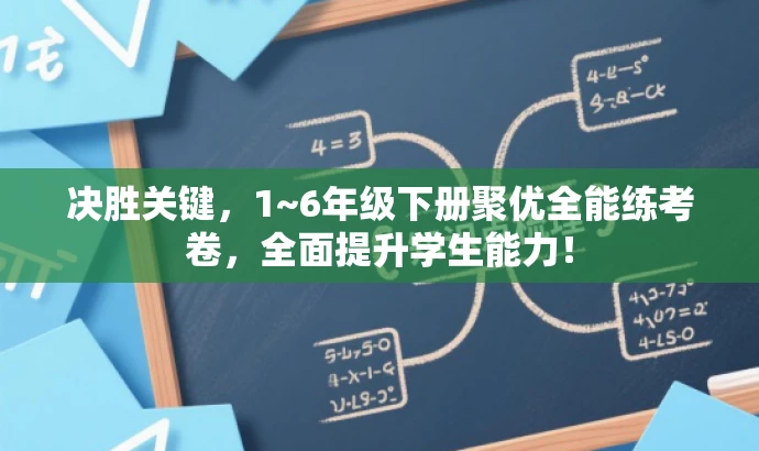 决胜关键,1~6年级下册聚优全能练考卷,全面提升学生能力! 决胜关键,1~6年级下册聚优全能练考卷,全面提升学生能力!